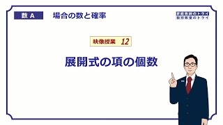 【高校　数学Ａ】　場合の数１２　展開式の項　（６分）