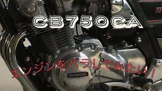 CB750CA のエンジンをやっとスタンドに載せた