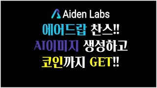 NFT와 AI가 만났다! Aiden Labs 에어드랍 완벽 공략 #에어드랍 #블록체인 #web3 #AI #nft