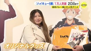 高校バレーの青春　人気アニメ「ハイキュー!!」10周年記念展　来場者が1万人