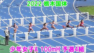 2022栃木国体 少年女子A 100mH 予選4組