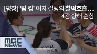 [평창] '팀 킴' 여자 컬링의 찰떡호흡…4강 향해 순항 [뉴스데스크]