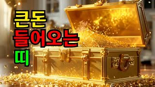 2024년 큰돈 들어오는 띠 세가지 ㅣ 운세