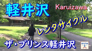 【 軽井沢 ① karuizawa japan 】ザ・プリンス軽井沢で、爽快！！レンタサイクル