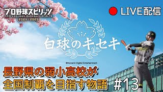 【白球のキセキ#13】長野県の某弱小高校が甲子園出場、全国制覇を目指す物語！運命の夏、春夏出場なるか？！【プロスピ2024-2025 Live】