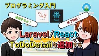 【プログラミング入門】Todoアプリ作ってみた！#33【React.js / Laravel(php)】