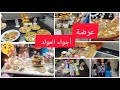 أجواء المولد النبوي🌛⭐ في بيتي مع العائلة الكريمة.فاتت⁉️  بركوكس.طمينة.موس الجوزية.