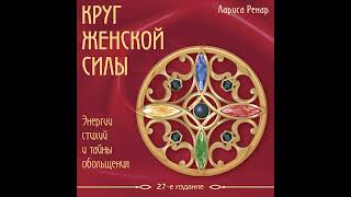 Лариса Ренар – Круг женской силы. Энергии стихий и тайны обольщения. [Аудиокнига]