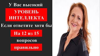 НАСКОЛЬКО СТАР ВАШ МОЗГ? Тест на эрудицию #1 #эрудиция #тестнаэрудицию #тестнаобщиезнания