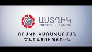 Որակի կառավարման բաժին // Աստղիկ բկ // Astghik medical center