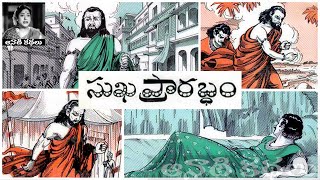 Sukha Prarabdam (సుఖః ప్రారబ్ధం) - #Chandamama​​​​​​​​​​​ Kathalu Audiobook