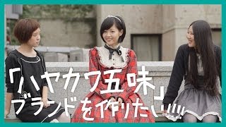 デザイナー・ハヤカワ五味 #1｜「ハヤカワ五味ブランド」を作りたい!!!!｜高校生｜Japanese high school students｜ Fashion designer