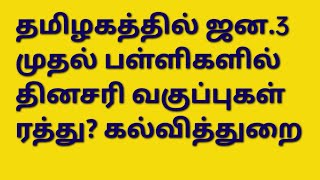 ஜனவரி 3 இல் சுழற்சி முறை வகுப்புகள் ரத்தா?