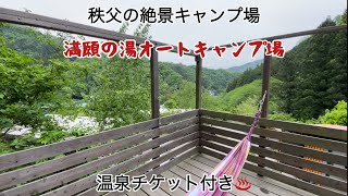 ☆緑豊かで温泉付き☆ 秩父・満願ビレッジオートキャンプ場　満願の湯