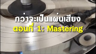 กว่าจะเป็นแผ่นเสียง ตอนที่ 1 Mastering