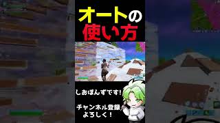 オートショットガンが弱いと思ってる人いるわけないよな？？？【フォートナイト/Fortnite】#Shorts