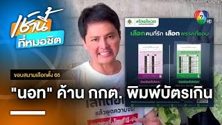 “นอท พรรคเปลี่ยน” ไม่เห็นด้วย กกต. จัดพิมพ์บัตรเกิน กว่า 7 ล้านใบ | ขอบสนามเลือกตั้ง 66