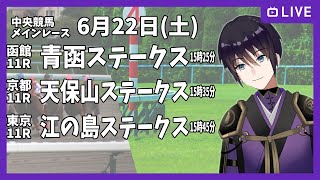 【ゆるく複勝予想】6月22日 土曜日編【中央競馬メイン】