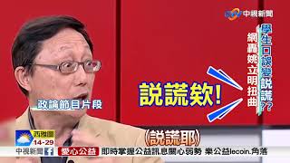 人格謀殺屈辱標籤! 文大生籲姚立明還清白│中視新聞 20180623