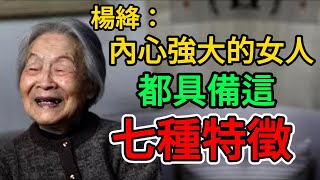 楊絳：內心強大的女人都具備這七種特徵