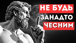 Чому ЧЕСНІСТЬ може ЗРУЙНУВАТИ ваші СТОСУНКИ! Стоїчна мудрість