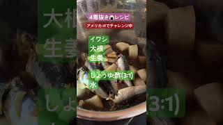 4毒抜き🍙レシピ　アメリカ🇺🇸でチャレンジ中【丸ごとイワシ】