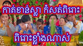 ពិធីកាត់ខាន់ស្លា កំសត់ពិរោះខ្លាំងណាស់