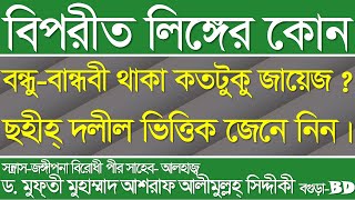 বিপরীত লিঙ্গের কোন বন্ধু-বান্ধবী থাকা কতটুকু জায়েজ? ছহীহ্‌ দলীল ভিত্তিক জেনে নিন।