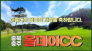 충주시 앙성면에 신규 오픈골프장 올데이cc 생생 라운딩후기입니다.