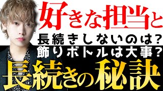 ホストが担当と長く続く秘訣を伝授！！長続きしたい姫は見てね！！