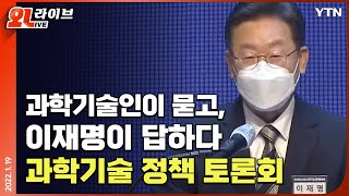 [현장영상] '과학자가 묻고 이재명이 답하다'...이재명의 과학 전문성은? / YTN