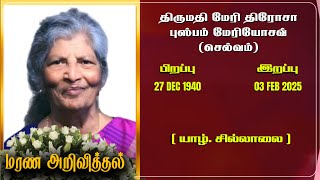 Mrs Mary Theresa Pushpam Maryjoseph | RIP | Vavuniya | Marana ariviththal | Tamil Death announcement