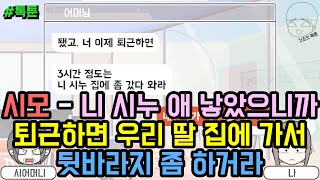 톡툰] 시모 : 니 시누 애 낳았으니까 퇴근하면 우리 딸 집에 가서 뒷바라지 좀 하거라 (톡툰 모음집 183탄) | 갓쇼의톡툰