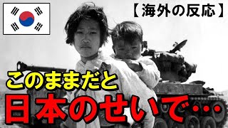 【海外の反応】韓国人「このままだと日本のせいで○○○○が起きるかも！？」【世界のJAPAN】