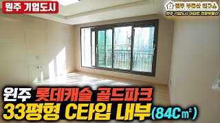 원주 롯데캐슬 골드파크 33평형 C타입 (84C㎡) 아파트 내부 영상 | 원주 기업도시 전문! 부동산연구소 공인 제작