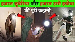 हजरत जुवेरिया और हजरत उम्मे हबीबा की कहानी || Wives of Nabi Muhammad Hazrat Juwayriya and Umm Habiba