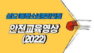 삼도1동청소년문화의집 안전교육영상 (2022)