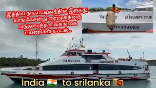 இந்திய நாகபட்டினத்தில் இருந்து காங்கேசன் துறை துறைமுகத்தை வந்தடைந்த சிவகங்கை பயணிகள் கப்பல்..