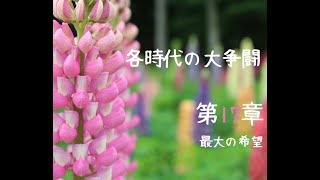 各時代の大争闘　第17章　最大の希望