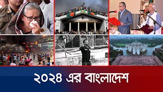 অভ্যুত্থানের ২০২৪ কেমন ছিলো? | Bangladesh | Year Review 2024 | Jamuna TV