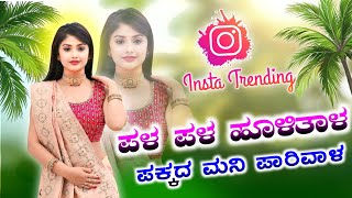 ಪಳ ಪಳ ಹೊಳಿತಾಳ ಪಕ್ಕದ ಮನಿ ಪಾರಿವಾಳ Pala pala holitala pakkada mani parivala dj, Instagram trending song