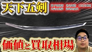 【日本刀】伝説の名刀「日本刀天下五剣」の価値・買取相場｜【ウリドキ】リユースチャンネル