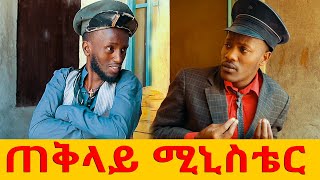 ጠቅላይ ሚኒስቴር ብሆን ሻጠማ እድር አጭር ኮሜዲ Shatama Edire Ethiopian Comedy(Episode 337)