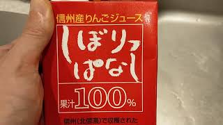 信州産りんごジュース　しぼりっぱなし　ストレート果汁100％で酸化防止剤無添加　400円くらいかな。西暦2022年1月24日撮影