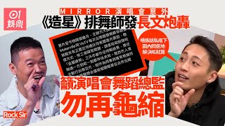 MIRROR演唱會︱造星排舞師炮轟促交代　籲演唱會舞蹈總監勿再龜縮