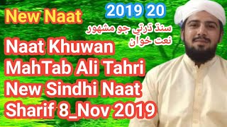 Naat Khuwan MahTab Ali Tahri, New Sindhi Naat Sharif, 8_Nov 2019(1)