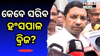 Hanspal Flyover Bridge ନେଇ NHAI କର୍ତ୍ତୃପକ୍ଷଙ୍କ ବଡ ଖୁଲାସା । କହୁ କହୁ କହିଦେଲେ ସତକଥା, ଦେଖନ୍ତୁ