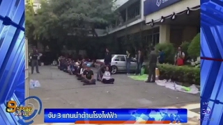 จับ 3 แกนนำต้านโรงไฟฟ้าถ่านหินกระบี่