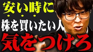 【テスタ】安い時に株を買いたい人は気をつけろ【株式投資/切り抜き/tesuta/デイトレ/スキャ】