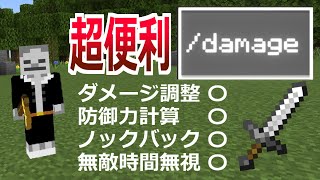 【新コマンド！】魔法作成に必須レベルの万能コマンドが追加！ダメージ量やノックバック、無敵時間まで調整できる！【マイクラBE】【β版】